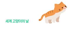 세계 고양이의 날