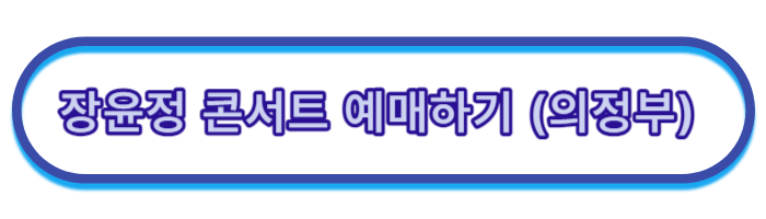 장윤정-콘서트-일정