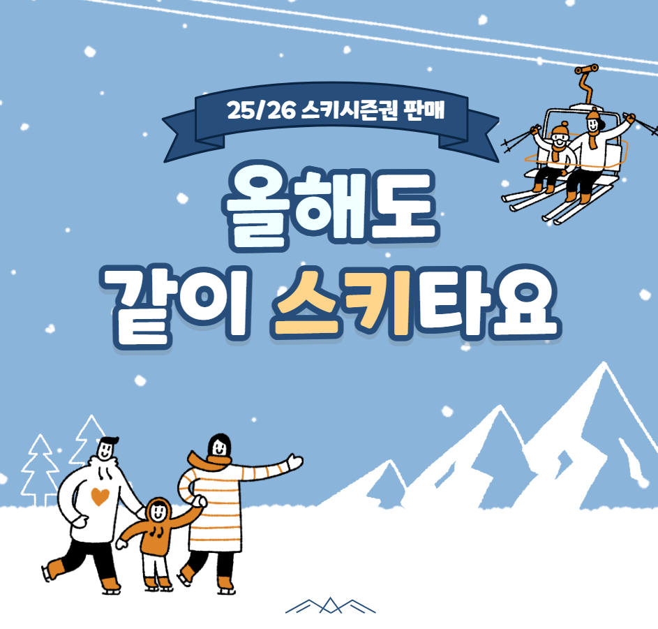 25/26 스키 시즌권 판매
