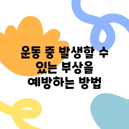 운동 중 발생할 수 있는 부상을 예방하는 방법