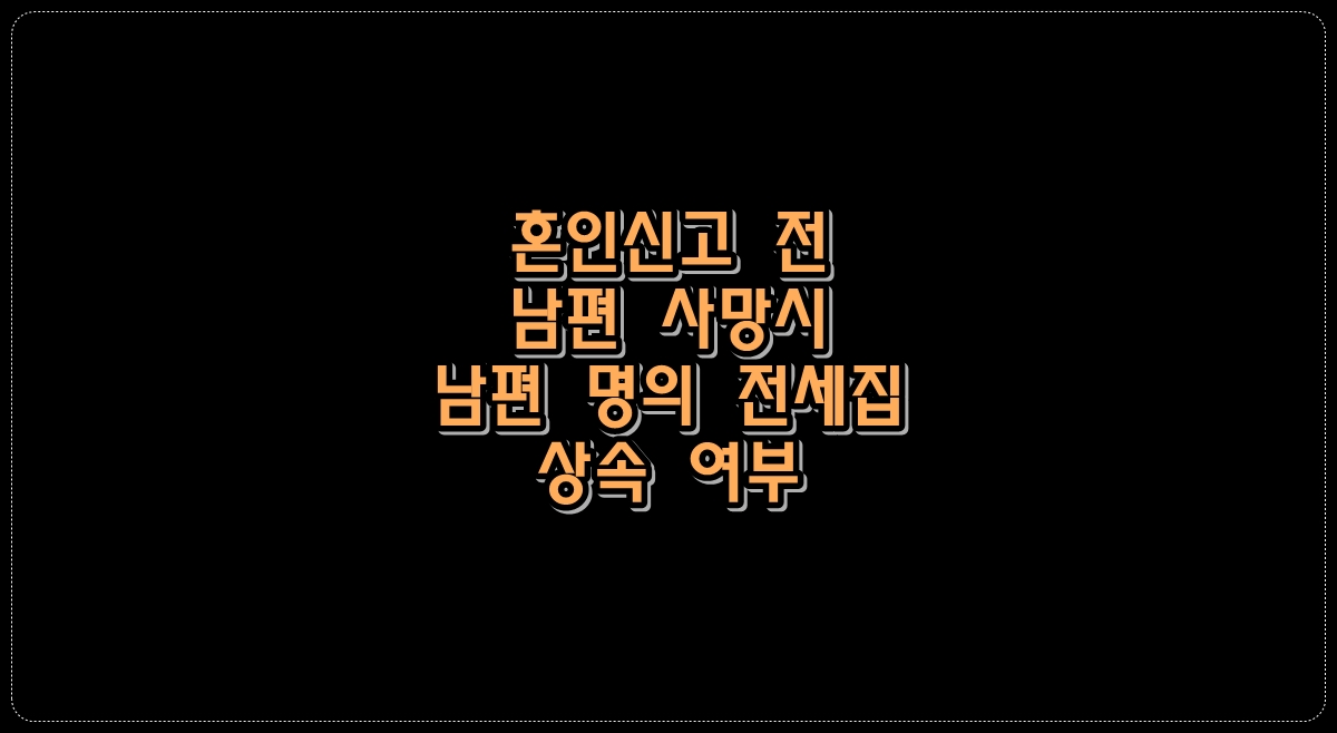 혼인신고-전-남편-사망시-남편-명의-전세집