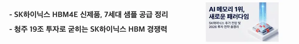 SK하이닉스 주가 전망: ’SK하이닉스 HBM4E 신제품, 7세대 샘플 공급 정리'라는 문구가 포함된 웹배너 이미지. 이 이미지는 SK하이닉스의 HBM4E 12단 샘플 공급과 청주 패키징 19조 투자라는 본업 경쟁력을 시각적으로 전달하며, 블로그의 SK하이닉스 사업 구조와 HBM 주제와 관련된 내용을 설명함