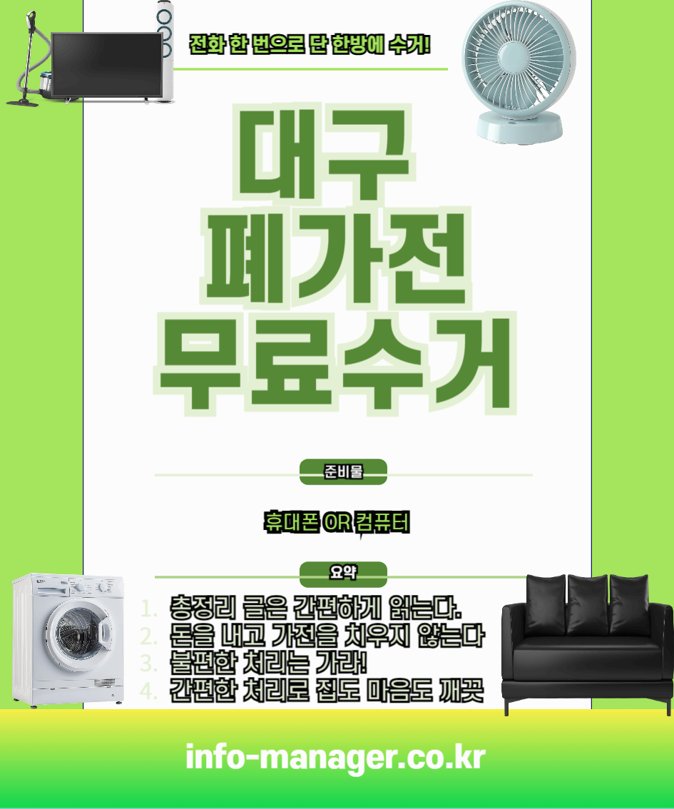 대구 폐가전 무료수거 신청방법 총정리