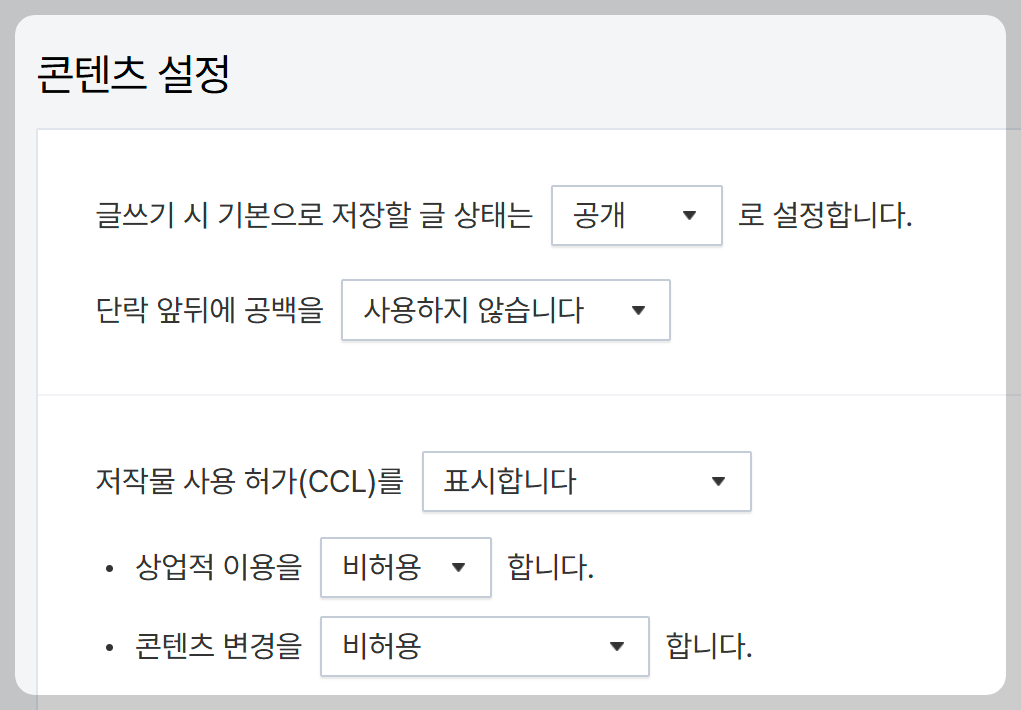 티스토리 콘텐츠 설정