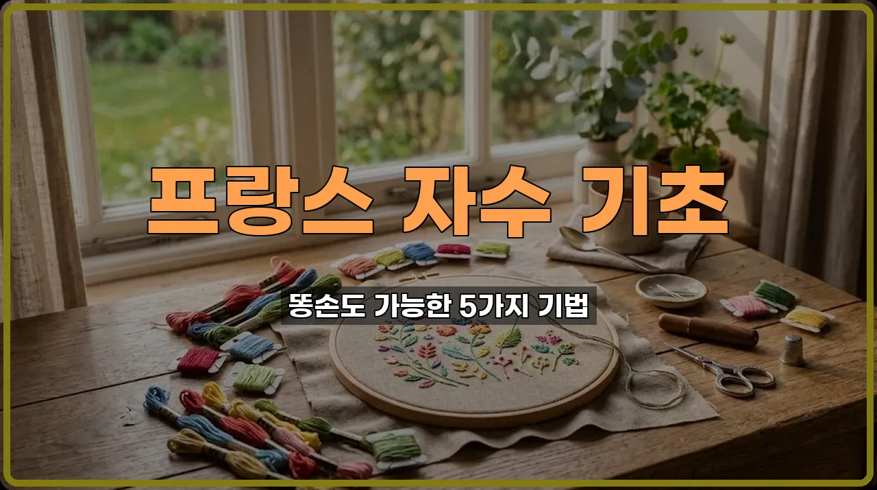 기초스티치