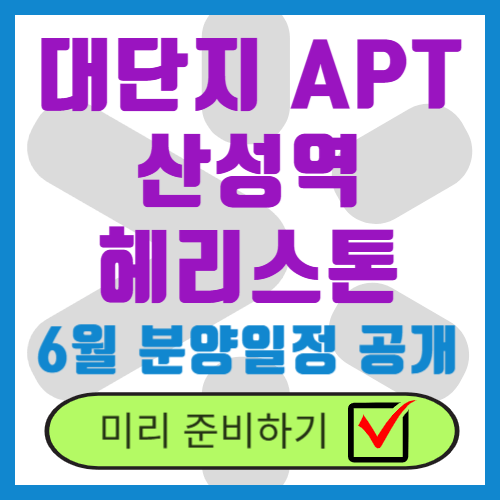 산성역 헤리스톤 분양일정