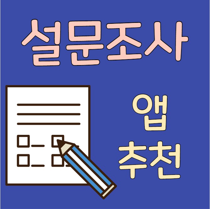 앱테크로 돈벌기