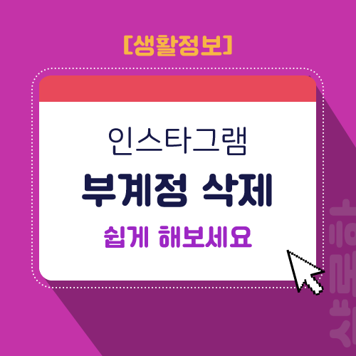 인스타-부계정-삭제-제목