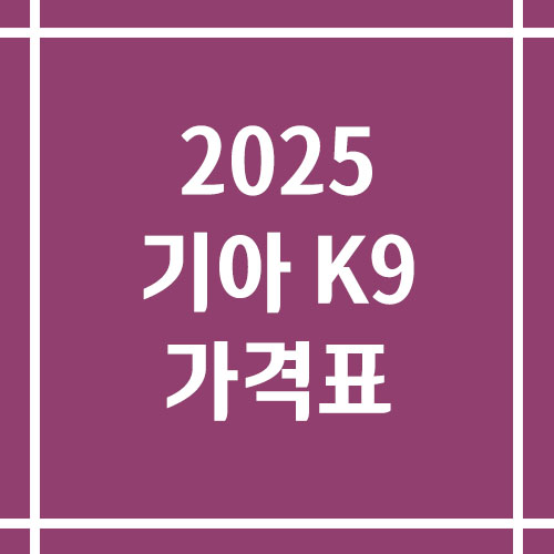 2025 기아 K9 가격표 및 카탈로그 보기