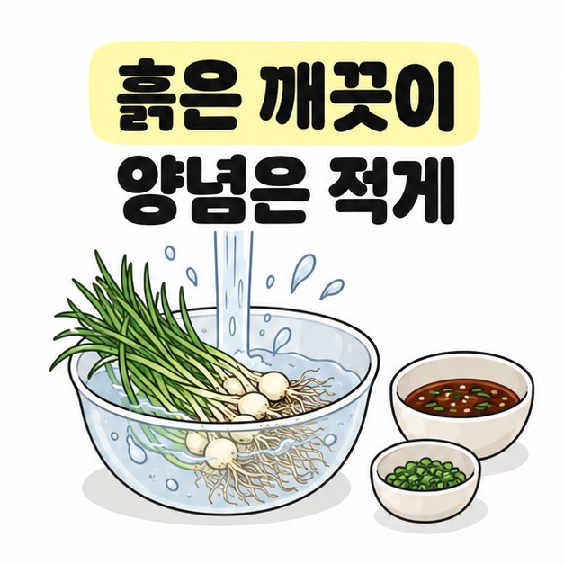 달래의 흙을 깨끗이 씻고 양념은 적게 사용하는 세척과 작은 양념 그릇 그림