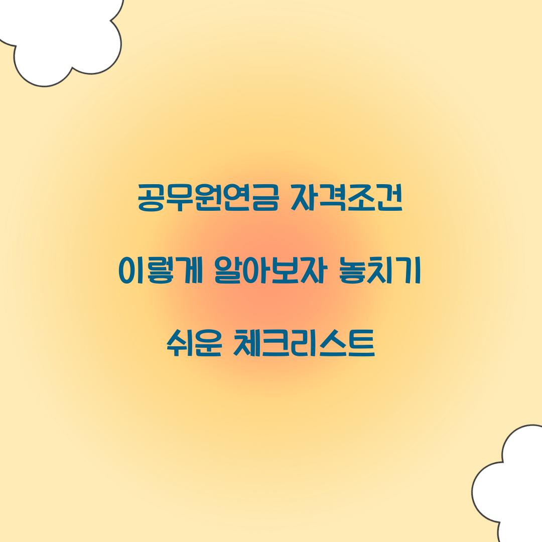 공무원연금 자격조건