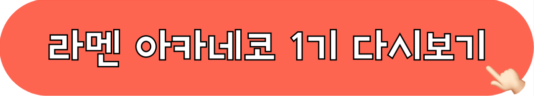 라멘아카네코_1기_다시보기