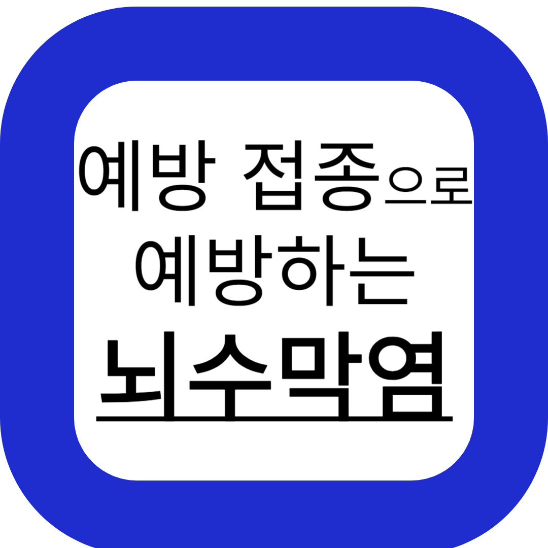 뇌수막염