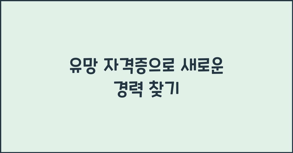 유망 자격증