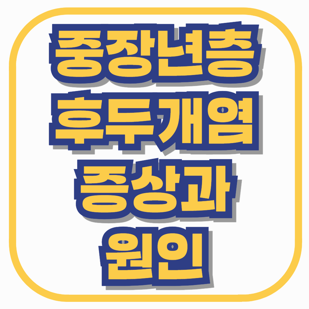 중장년층 후두개염 증상과 원인