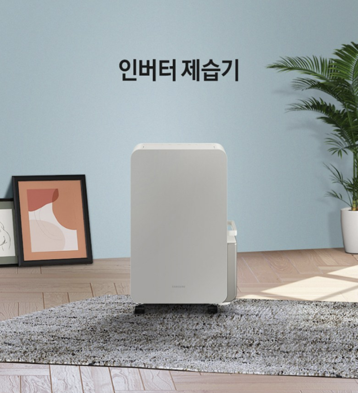 삼성 인버터 제습기 18L