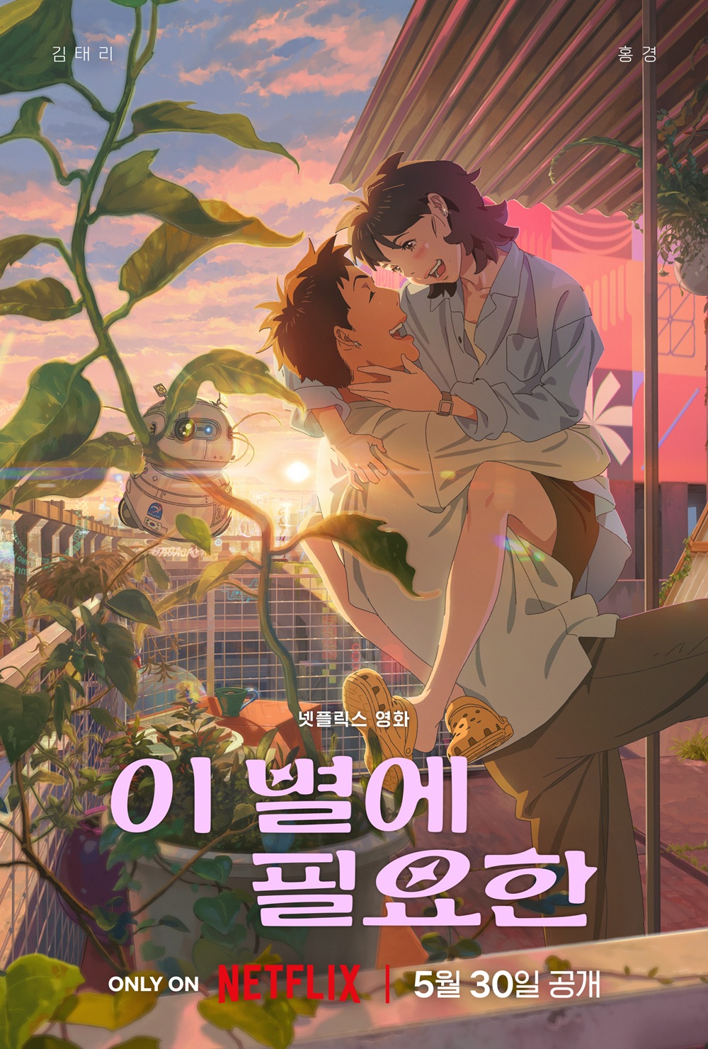 넷플릭스 이 별에 필요한 포스터 이미지