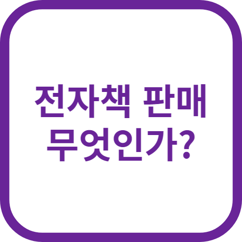 전자책 판매
