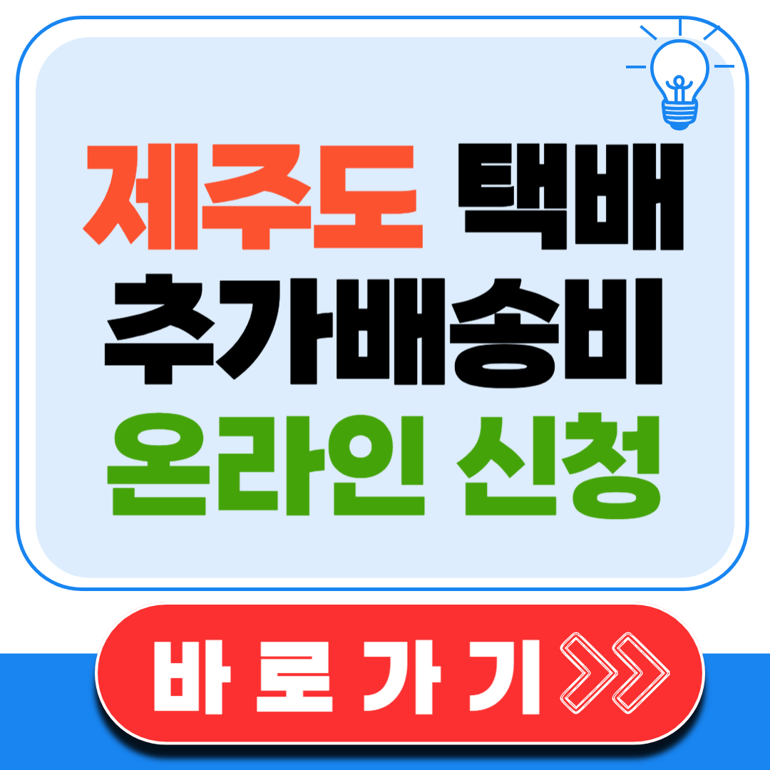 제주도택배 추가배송비 온라인신청