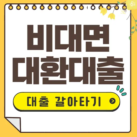 비대면 대출 갈아타기