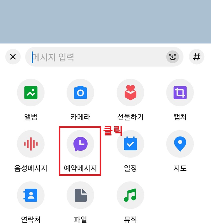 예약 메시지 메뉴 클릭함
