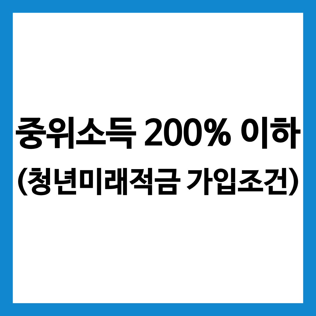중위소득 200% 이하란 무엇인지 설명하는 글의 썸네일