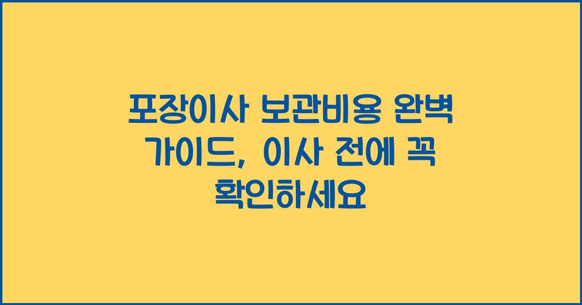 포장이사 보관비용