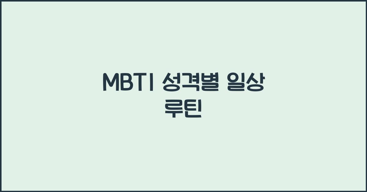 MBTI 성격별 일상 루틴은 어떻게 다를까?
