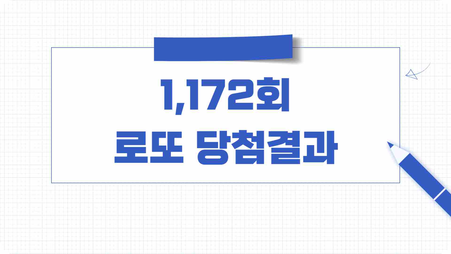 1,172회 로또당첨번호 1등 당첨판매점 확인하기