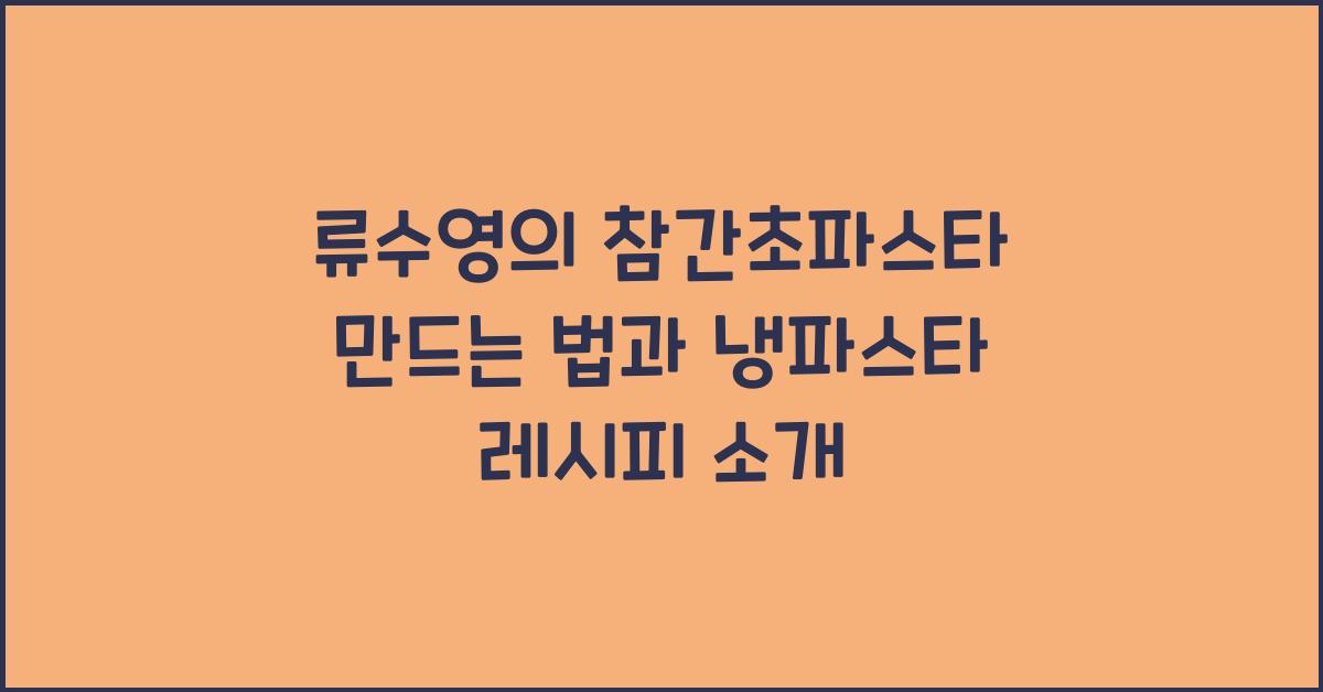 참간초파스타 만드는 법