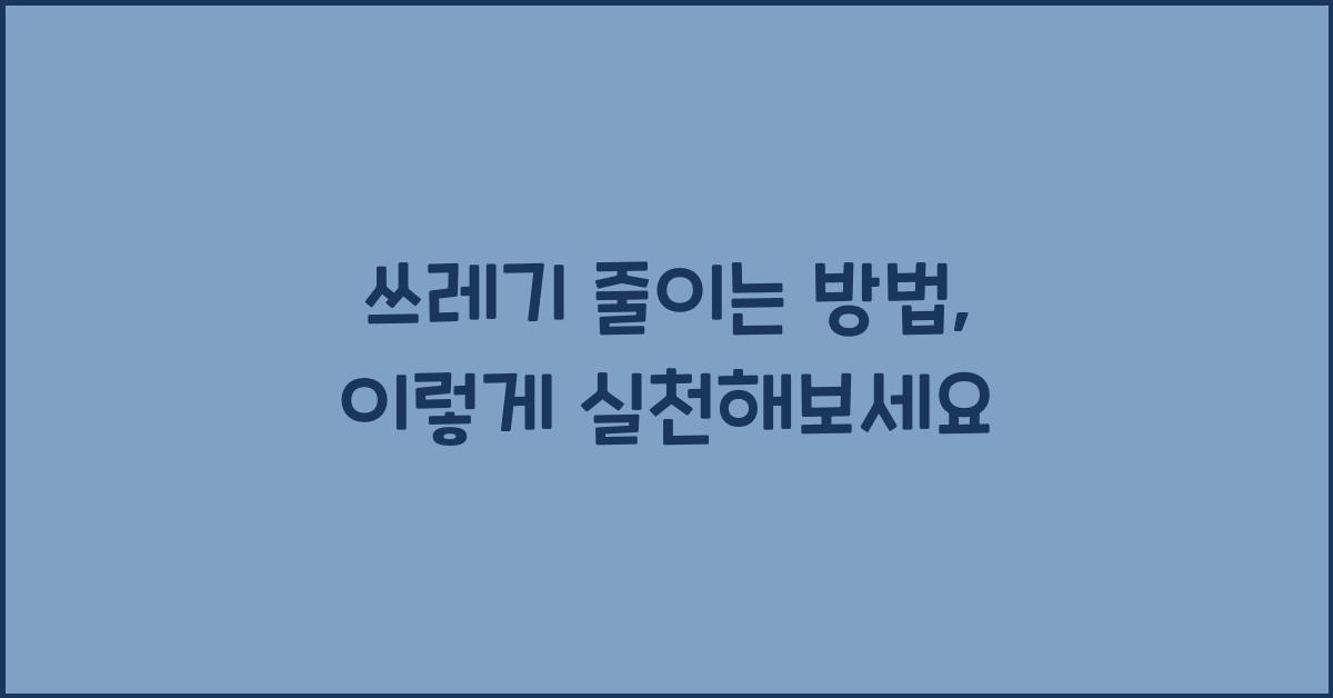 쓰레기 줄이는 방법