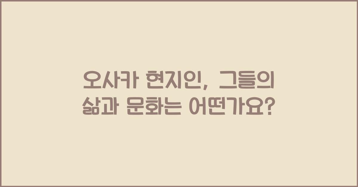 오사카 현지인