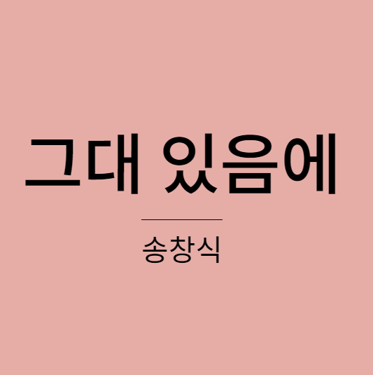 송창식 - 그대 있음에