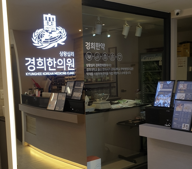 상왕십리경희한의원 이미지