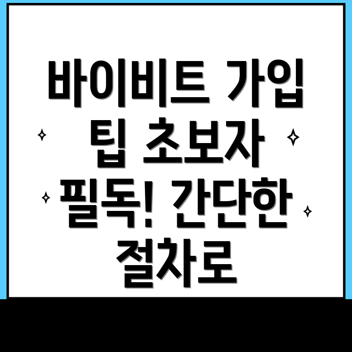 바이비트 회원가입 방법