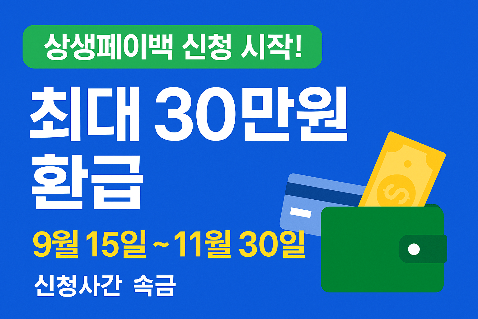 상생페이백 신청하는 방법