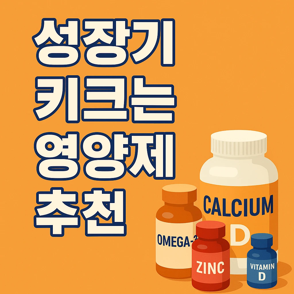성장기 키크는 영양제 추천 2025 – 부모가 꼭 알아야 할 필수 가이드
