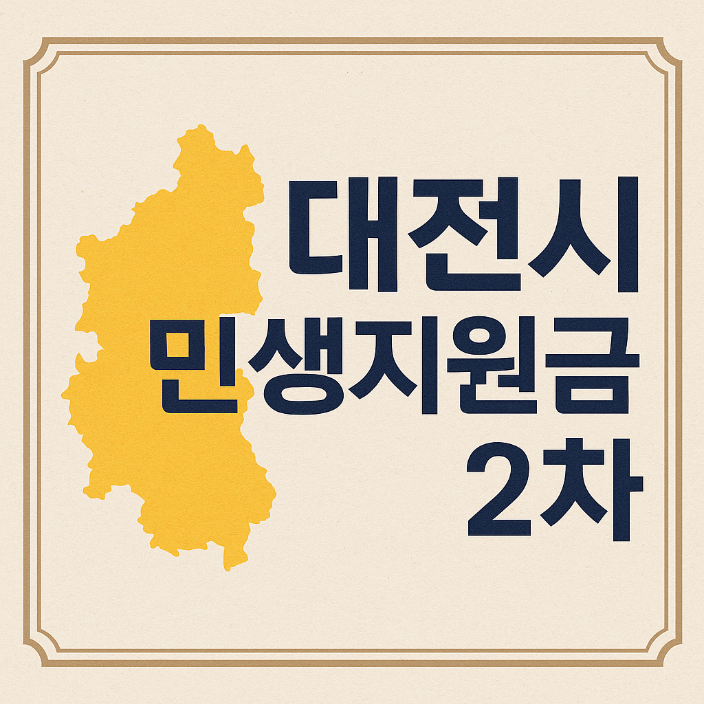 2025년 대전시 민생회복지원금 2차 신청하기