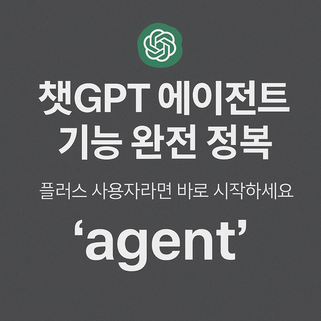 챗GPT 에이전트 기능 완전 정복