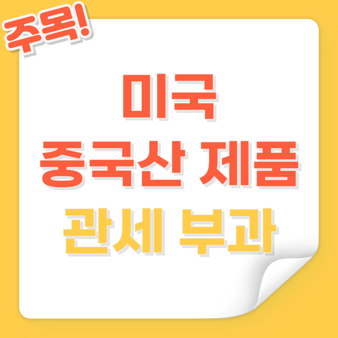 미국 중국산 제품 관세 부과