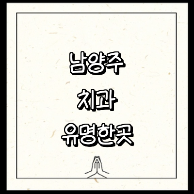 남양주시 치과