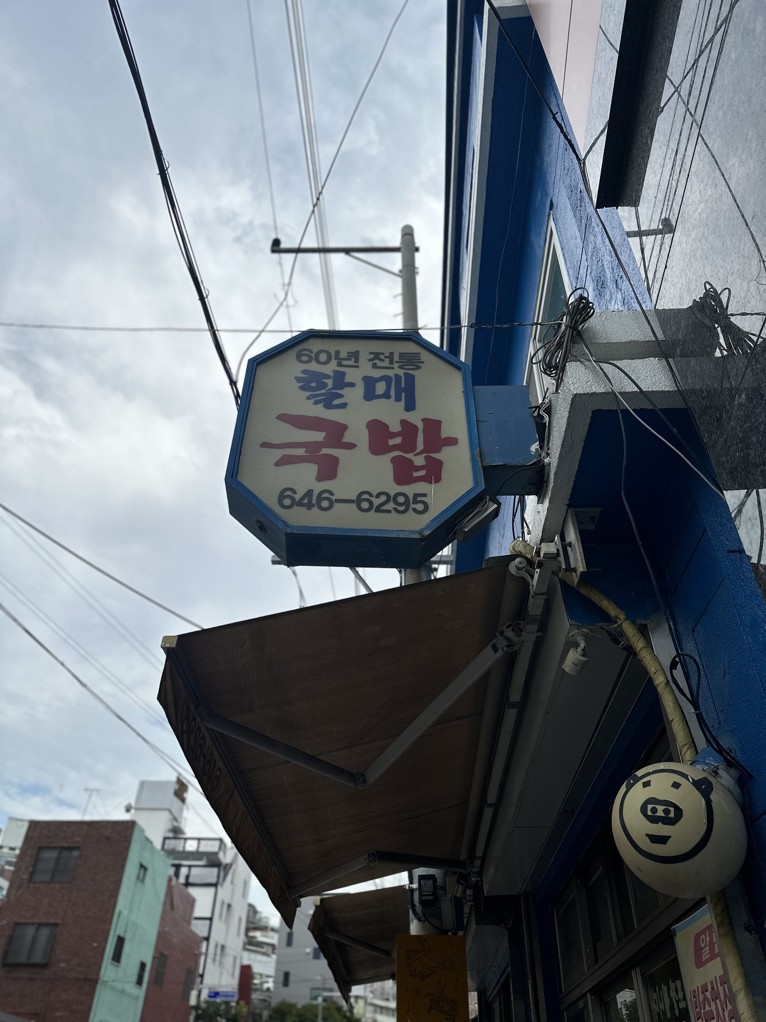 60년전통할매국밥 간판