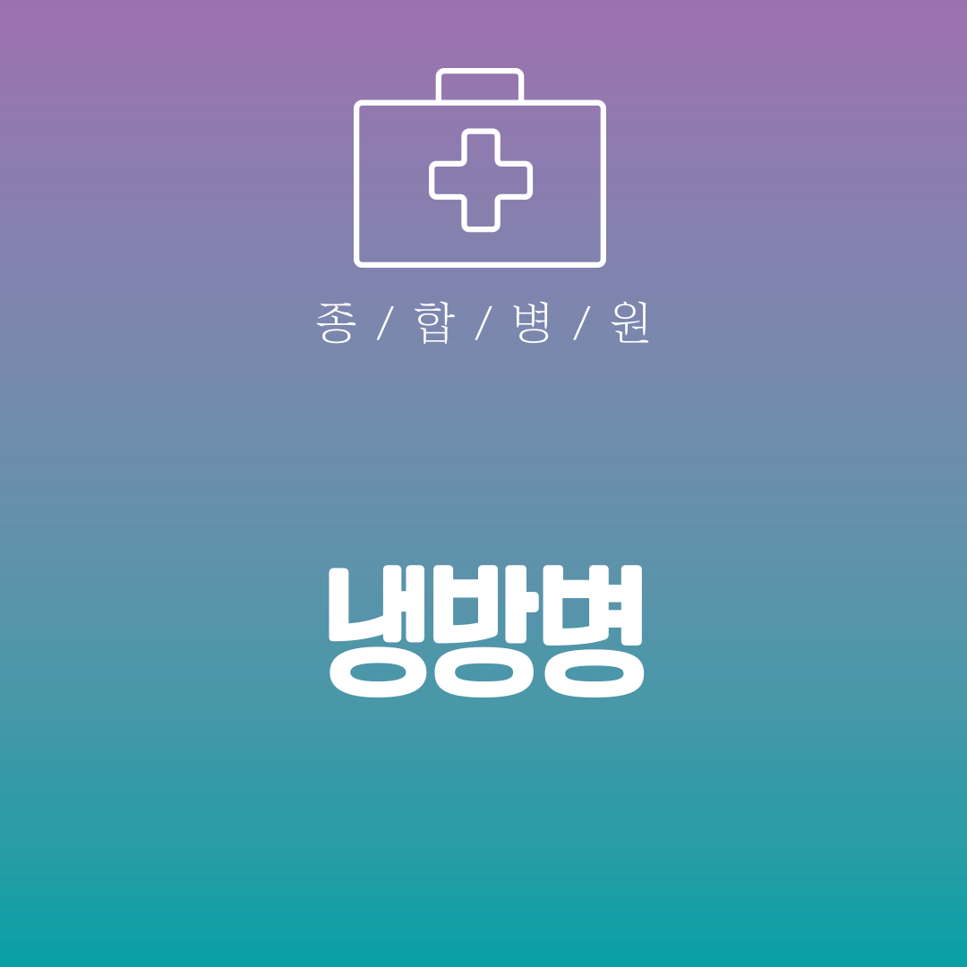 냉방병