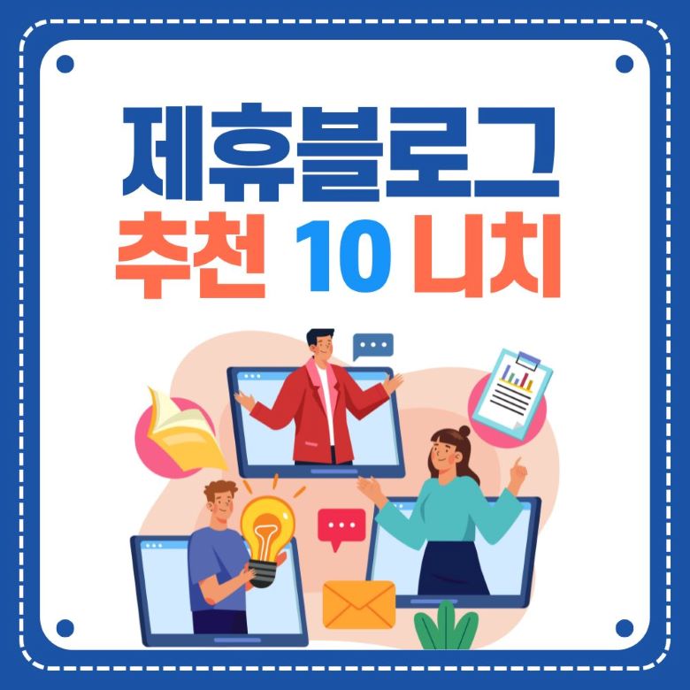 아마존 제휴 블로그 추천 니치 10가지를 소개하는 썸네일 이미지로 세 명의 사람들이 컴퓨터 화면을 통해 아이디어와 데이터를 공유하며 온라인 비즈니스를 논의하는 모습 via Canva