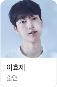 넷플릭스 기리고 출연진 형욱 역의 이효제