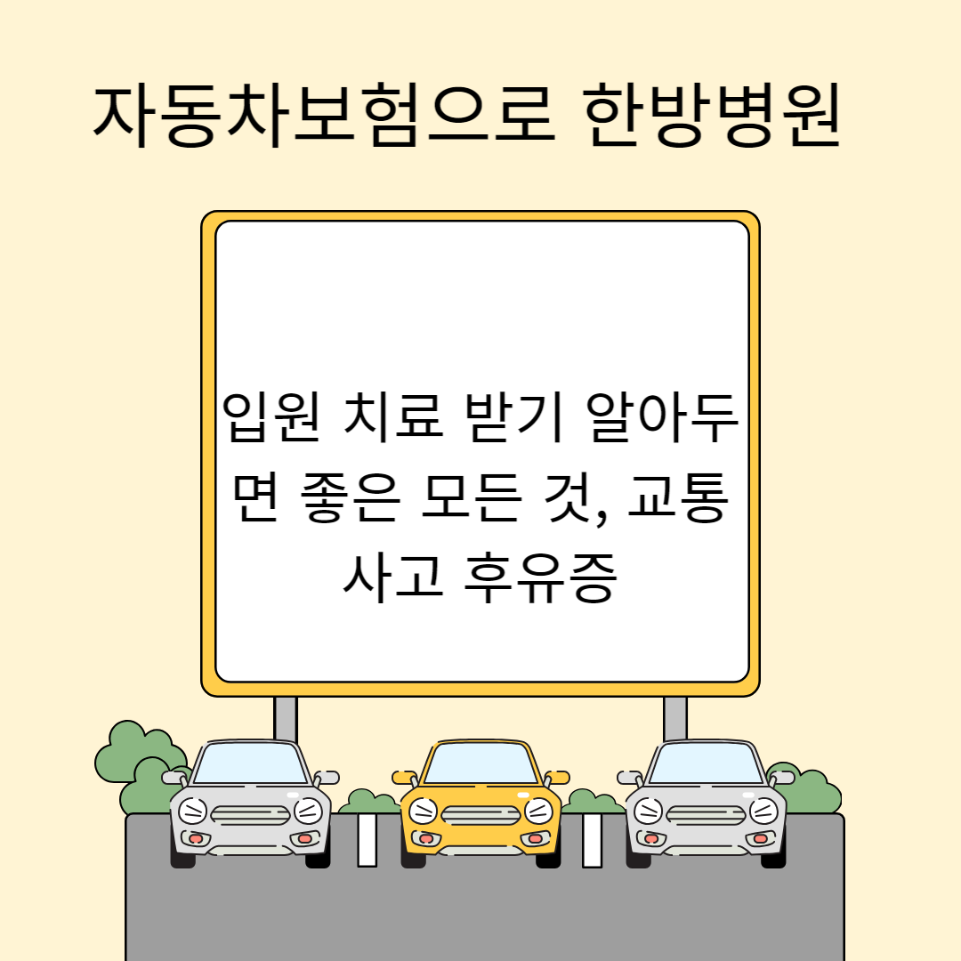 자동차보험으로 한방병원 입원 치료 받기 알아두면 좋은 모든 것, 교통사고 후유증