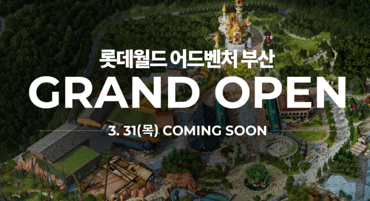 롯데월드부산-홈페이지