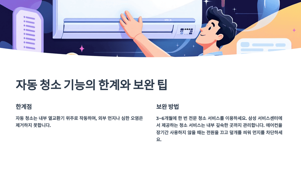 자동 청소 기능의 한계와 보완 팁