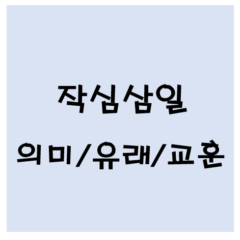작심삼일