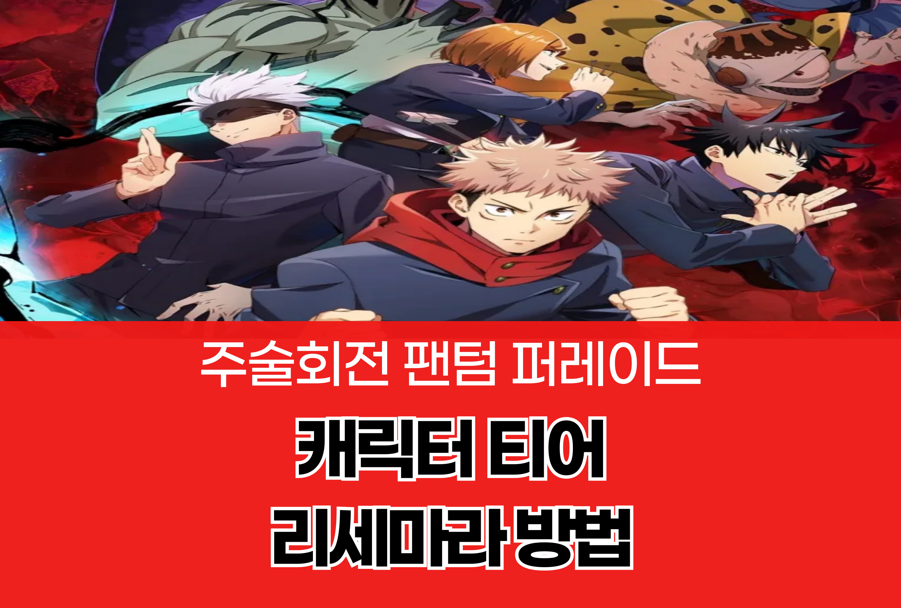 주술회전 팬텀 퍼레이드